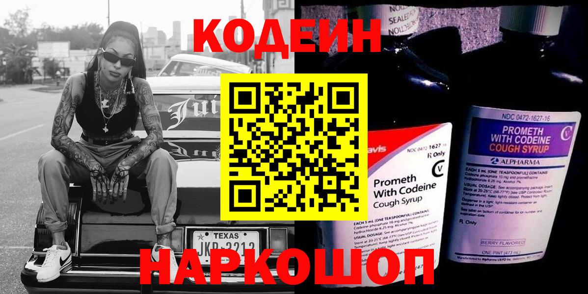 Обь  Кодеиновый сироп Lean Purple Drank  Вход с VPN 