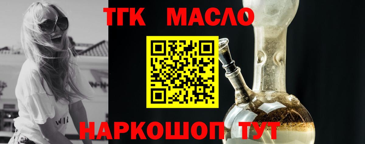 ТГК THC oil Обь